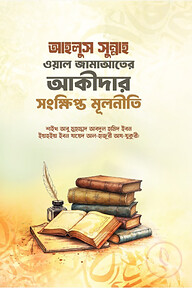 আহলুস সুন্নাহ ওয়াল জামাআতের আকীদার সংক্ষিপ্ত মূলনীতি