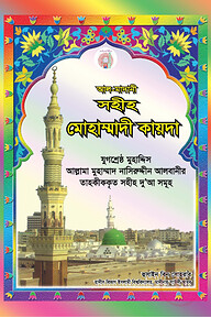 আল-মাদানী সহীহ মোহাম্মাদী কায়দা