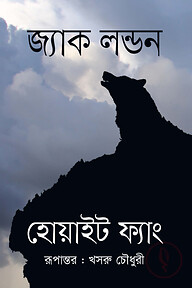 হোয়াইট ফ্যাং