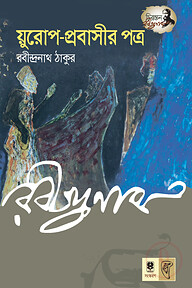 য়ুরোপ প্রবাসীর পত্র