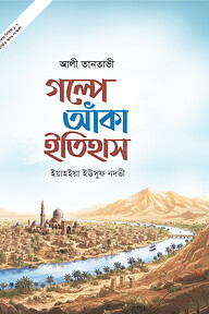 গল্পে আঁকা ইতিহাস (১-৭)