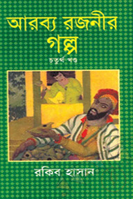 আরব্য রজনীর গল্প - ৪র্থ খণ্ড