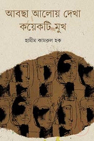 আবছা আলোয় দেখা কয়েকটি মুখ