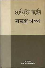 সমগ্র গল্প (হোর্হে লুইস বোর্হেস)