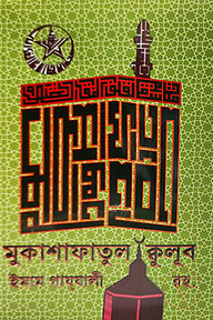 মুকাশাফাতুল ক্বুলূব