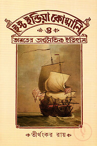 ইস্ট ইন্ডিয়া কোম্পানি ও ভারতের অর্থনৈতিক ইতিহাস