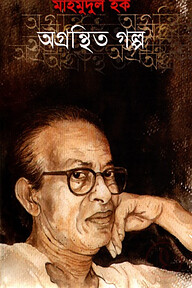 অগ্রন্তিত গল্প