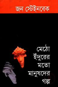 মেঠো ইঁদুরের মতো মানুষদের গল্প (পুরস্কারপ্রাপ্ত লেখকদের বই)
