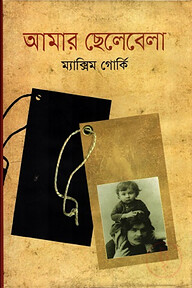 আমার ছেলেবেলা
