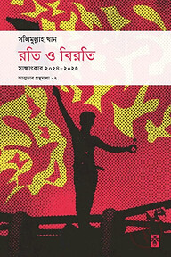 রতি ও বিরতি