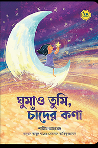 ঘুমাও তুমি, চাঁদের কণা