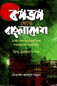 বঙ্গভঙ্গ থেকে বাংলাদেশ