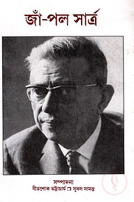 জাঁ- পল সার্ত্র