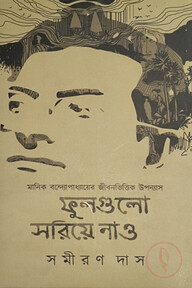 ফুলগুলো সরিয়ে নাও - প্রথম খণ্ড