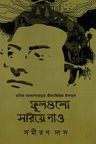 ফুলগুলো সরিয়ে নাও - ২য় খণ্ড