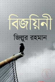 বিজয়িনী