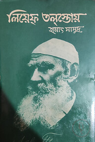 লিয়েফ তল্স্তোয়( আনুপূর্বিক জীবনকথা)