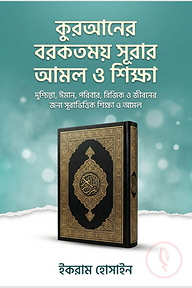 কুরআনের বরকতময় সূরার আমল ও শিক্ষা
