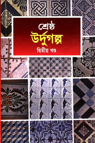 শ্রেষ্ঠ উর্দুগল্প - দ্বিতীয় খণ্ড