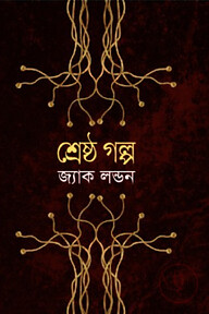 শ্রেষ্ঠ গল্প