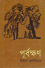 পূর্বক্ষণ