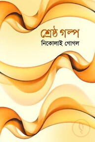 শ্রেষ্ঠ গল্প