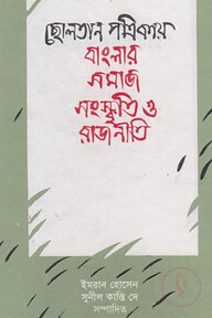 ছোলতান পত্রিকায় বাংলার সমাজ সংস্কৃতি ও রাজনীতি