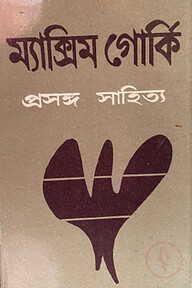 প্রসঙ্গ সাহিত্য