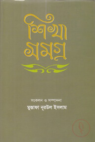 শিখা সমগ্র