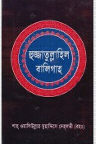 হুজ্জাতুল্লাহিল বালিগাহ - প্রথম খণ্ড