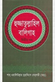 হুজ্জাতুল্লাহিল বালিগাহ - দ্বিতীয় খণ্ড