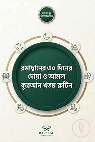রমাদানের ৩০ দিনের কুরআন খতম, দোয়া ও আমল রুটিন