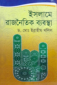 ইসলামে রাজনৈতিক ব্যবস্থা
