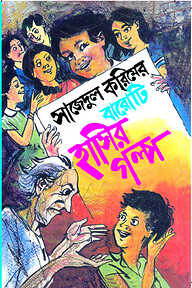 সাজেদুল করিমের বারোটি হাসির গল্প