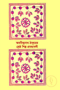 শ্রেষ্ঠ শিল্প প্রবন্ধাবলী