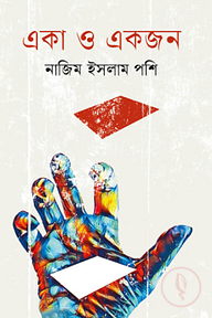 একা ও একজন