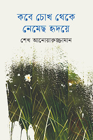 কবে চোখ থেকে নেমেছ হৃদয়ে