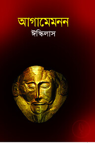 আগামেমনন