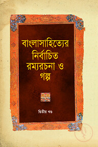বাংলাসাহিত্যের নির্বাচিত রম্যরচনা ও গল্প - দ্বিতীয় খণ্ড