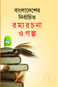 বাংলাদেশের নির্বাচিত রম্যরচনা ও গল্প
