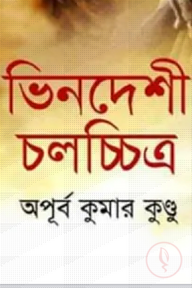 ভিনদেশী চলচ্চিত্র