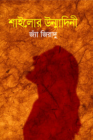 শাইলোর উন্মাদিনী