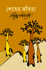 শেষের কবিতা