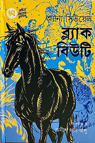 ব্ল্যাক বিউটি