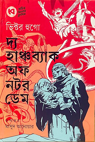 দ্য হাঞ্চব্যাক অফ নটর ডেম
