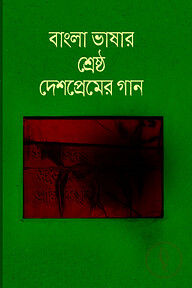 বাংলা ভাষার শ্রেষ্ঠ দেশপ্রেমের গান