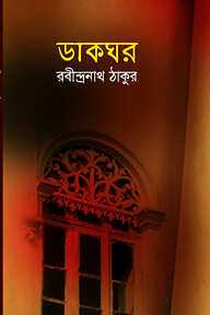 ডাকঘর