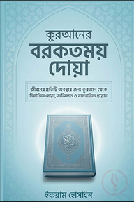 কুরআনের বরকতময় দোয়া