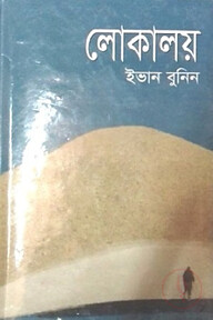 লোকালয়