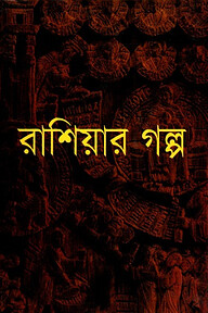 রাশিয়ার গল্প